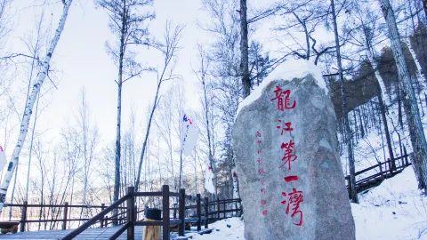 The First Bay of Longjiang attraction in Mohe