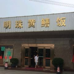 明珠黄鳝饭 User Photo