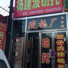 杨建波碗托店 User Photo