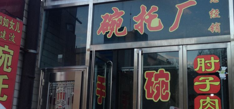 杨建波碗托店