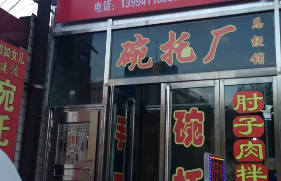 楊建波碗托店