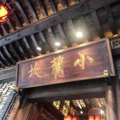 小龙坎火锅(全球旗舰店) User Photo