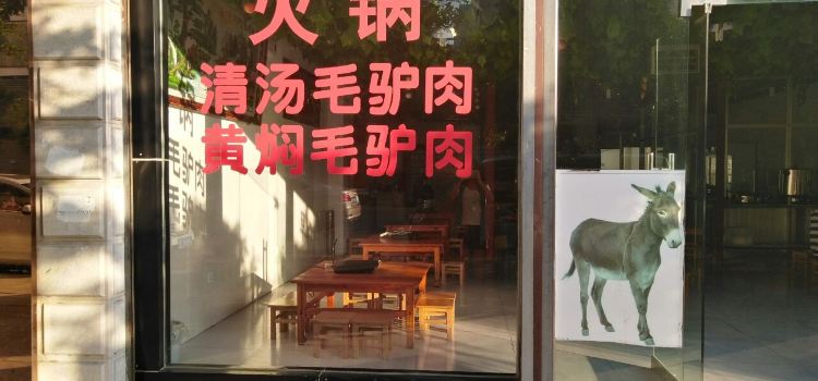 白记生态毛驴肉馆