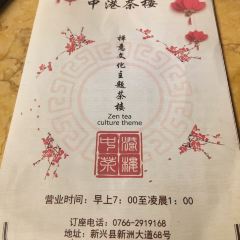 中港茶楼(皇城店) User Photo