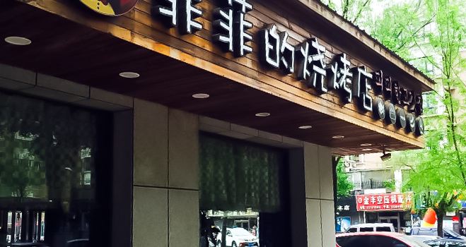 Fei Fei BBQ ( Tie Xi )