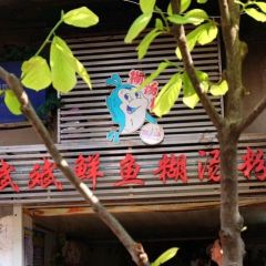 斌斌鲜鱼糊汤粉(粮道街店) 여행 사진