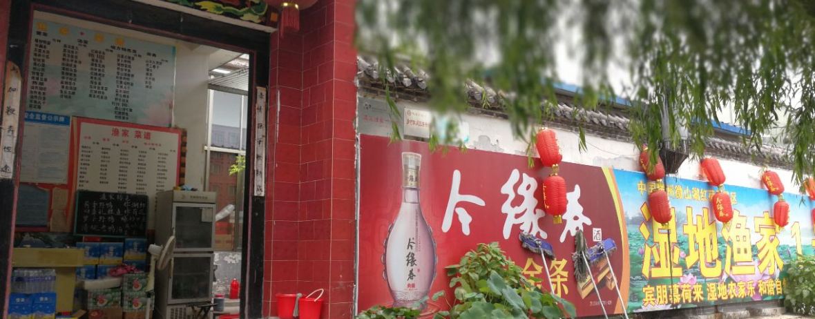 微山湖湿地渔家一号院