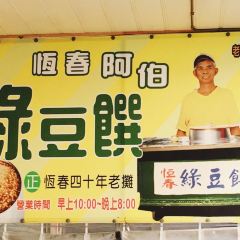 阿伯綠豆饌 User Photo
