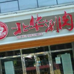 華北牛肉（華小麗店）張用戶圖片
