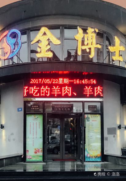 金博士鲜肉火锅(通达街店)