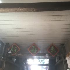 好再来烧饼(老街店) User Photo