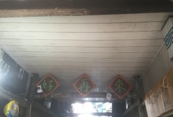 好再来烧饼(老街店) 여행 사진