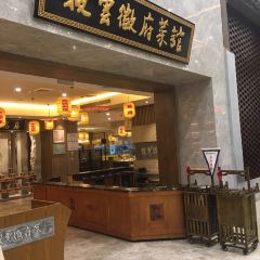黄山华山徽宴酒店·披云徽府菜 User Photo