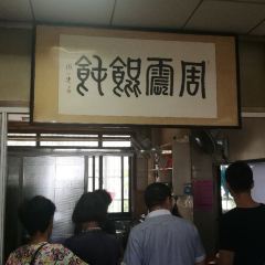 周震馄饨 User Photo