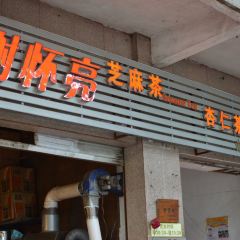 谢怀亮芝麻茶(体委综合楼文明小区店) User Photo
