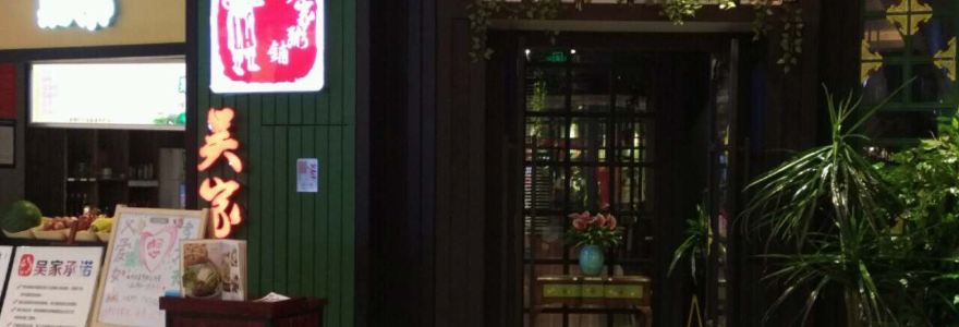 綠色吳家粥鋪(馬鞍山金鷹店)