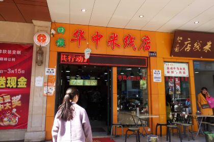 华中米线(开源路店)