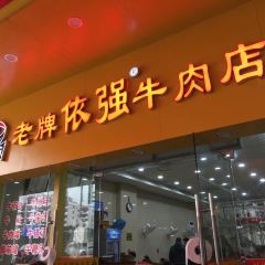 老牌依强牛肉店(达道总店) User Photo