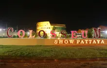 โคลอสเซี่ยม