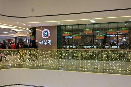 绿茵阁西餐厅(荆州万达店)