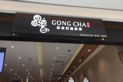 GONG CHA WU YUE AN CHANG DIAN