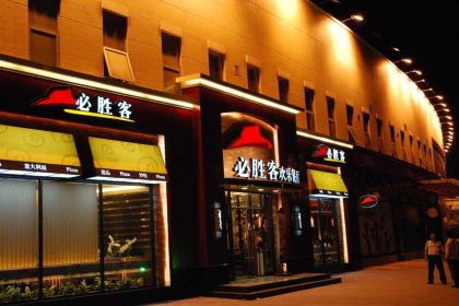 Pizza Hut (yuanyang)