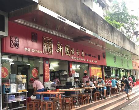 新園飲食店（香洲總店）