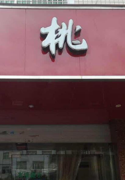 仙桃源(冠锦小区店)
