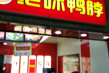 绝味鸭脖(旺角店)