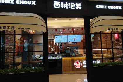 西树泡芙(银泰店)