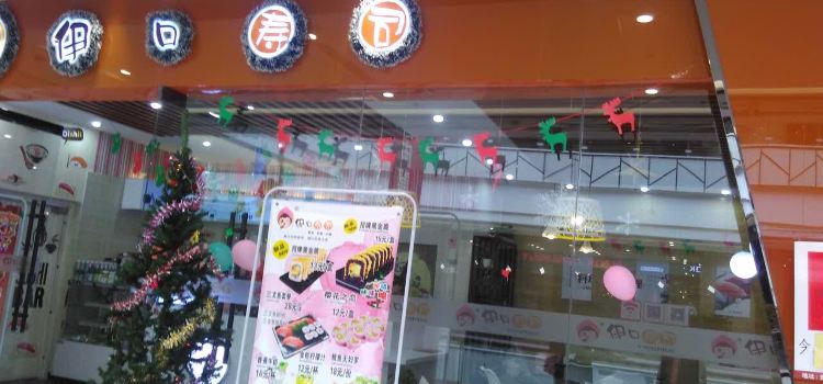 伊口寿司(中钰金街店)
