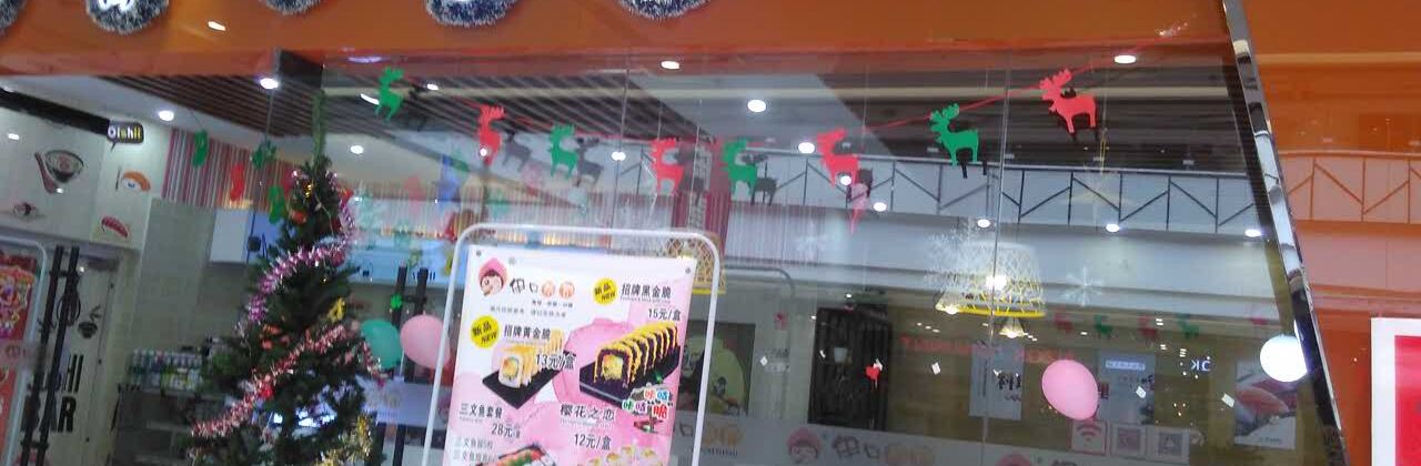 伊口寿司(中钰金街店)