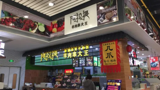 阿拉提羊肉串大王(新区永旺一楼店)