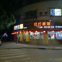 红灯面馆(鼓山中路店) User Photo