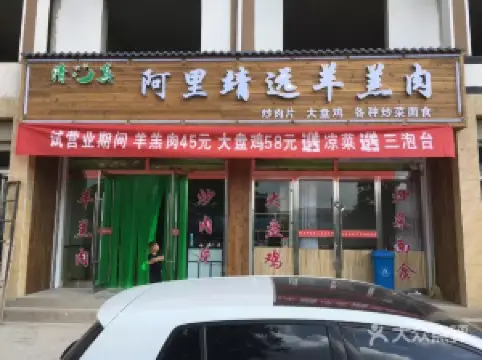 Alijingyuanyanggaorou