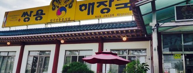 Ssangnyong Haejangguk