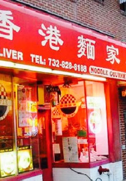 Noodle Gourmet 香港麵家