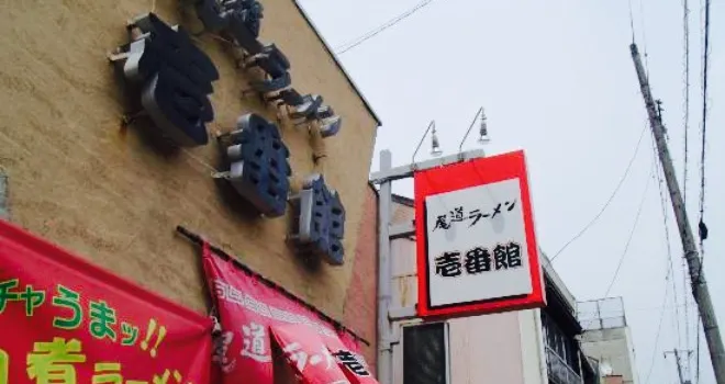 Onomichi Ramen Ichibankan