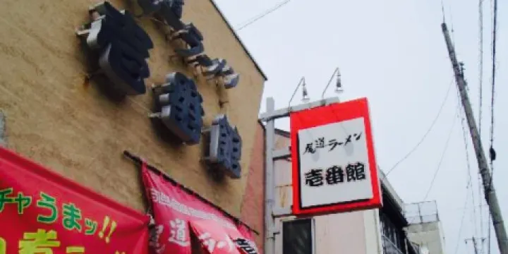 尾道ラーメン 壱番館