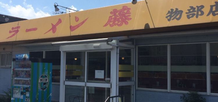 Ramen Fuji Monobe