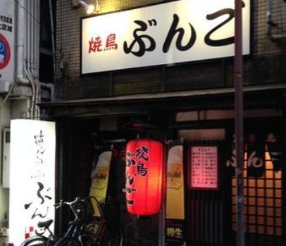 Yakitori Bungo