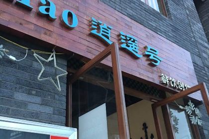逍遥号鲜饮创作(上河院店)