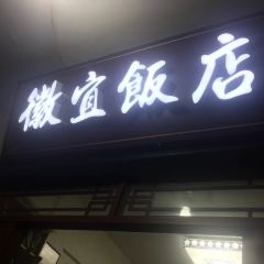 醉九華董家小廚徽宜飯店張用戶圖片