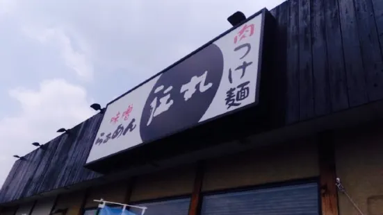 伝丸 17号渋川伊香保IC店