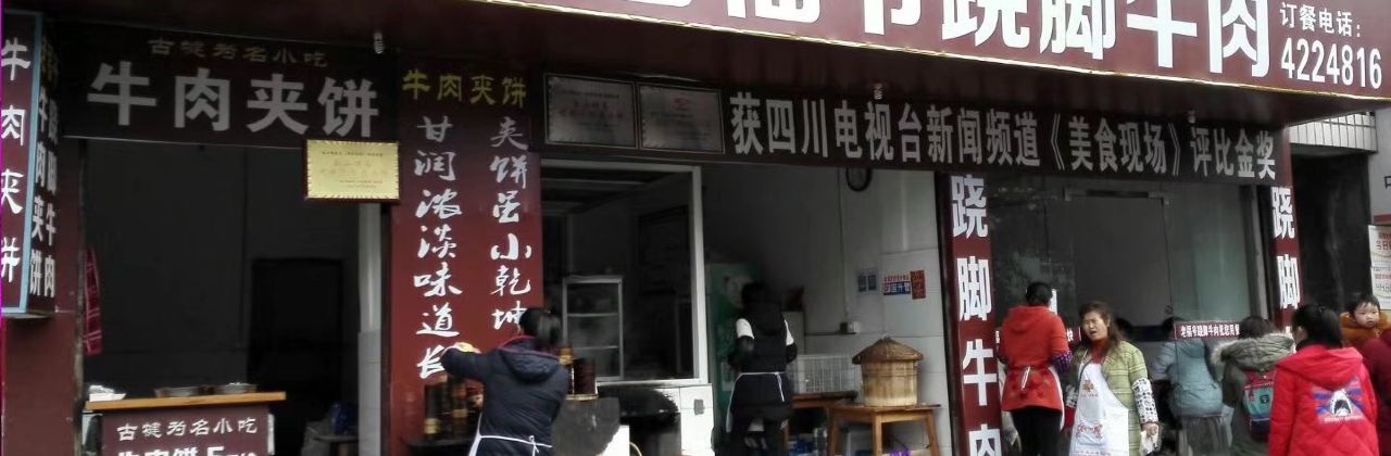 老福爷跷脚牛肉(龙池街店)