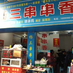 楊三串串香張用戶圖片