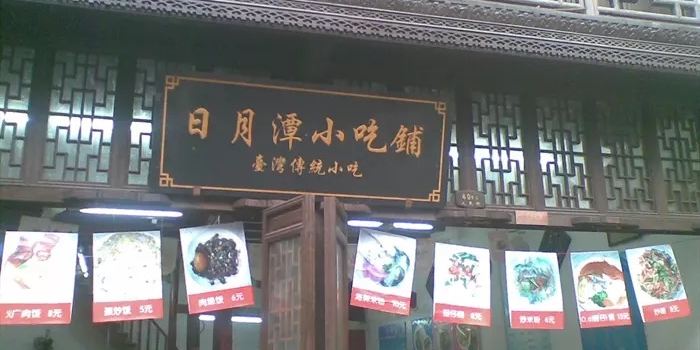 日月潭小吃鋪