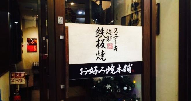 Okonomiyaki Honpo Fujieda