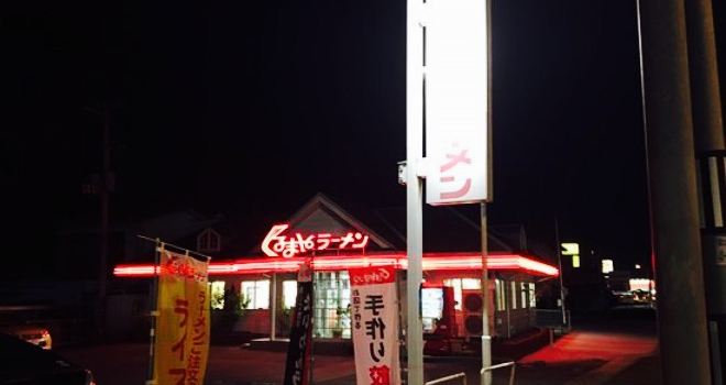 Kurumaya Ramen Iwanuma Bypass
