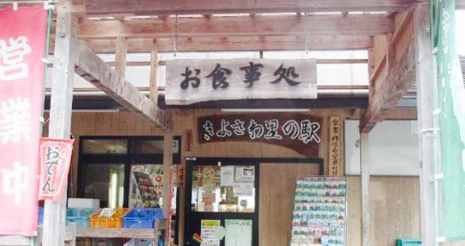 Kiyosawa Sato No Eki